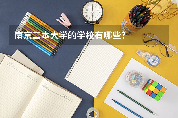 南京二本大学的学校有哪些?