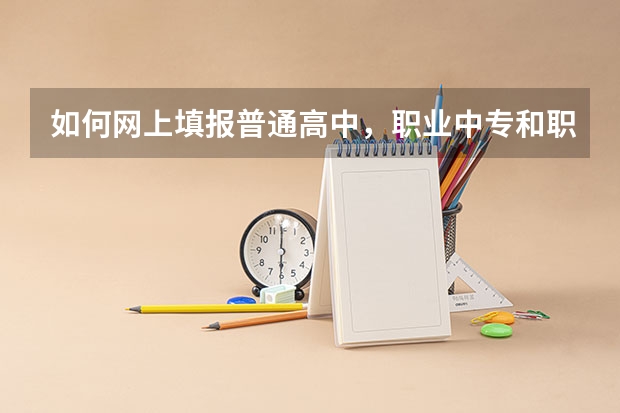 如何网上填报普通高中,职业中专和职业高中志愿