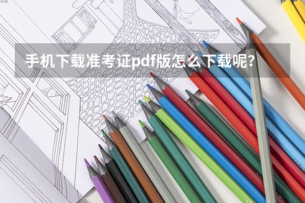 手机下载准考证pdf版怎么下载呢？