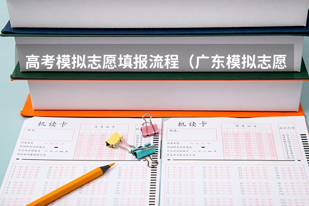 高考模拟志愿填报流程(广东模拟志愿填报入口(附模拟志愿填报流程))