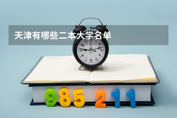 天津有哪些二本大学名单