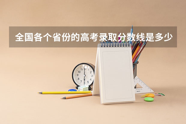 全国各个省份的高考录取分数线是多少?