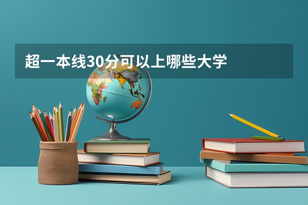 超一本线30分可以上哪些大学