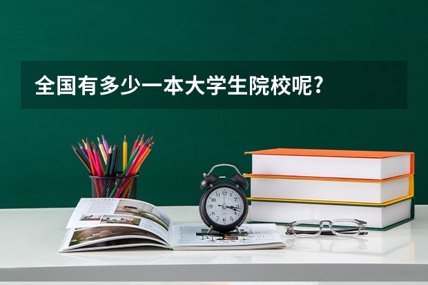 全国有多少一本大学生院校呢?