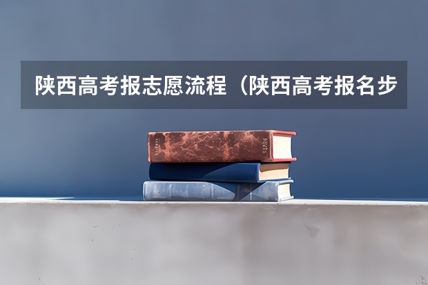 陕西高考报志愿流程（陕西高考报名步骤图解）
