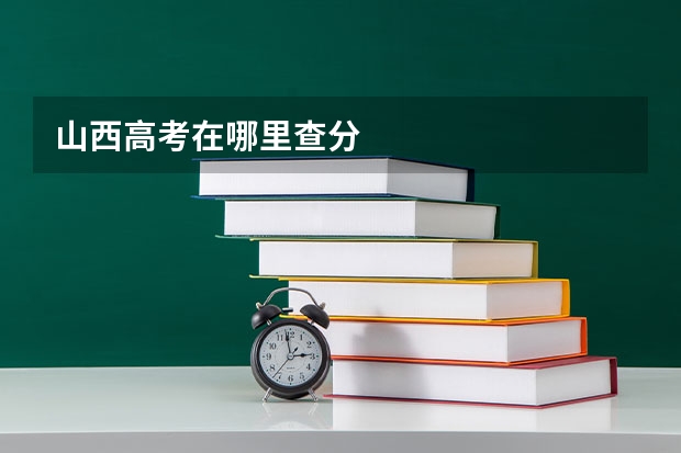 山西高考在哪里查分