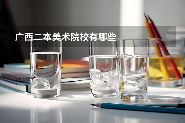 广西二本美术院校有哪些