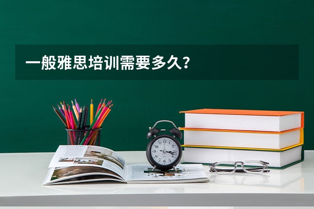 一般雅思培训需要多久?
