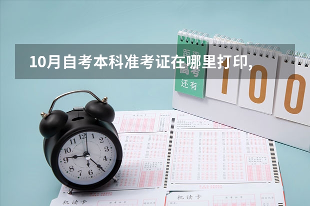  10月自考本科准考证在哪里打印,为什么我找不到打印？