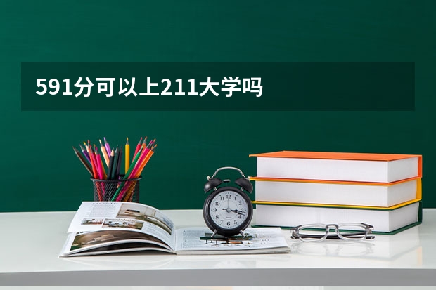 591分可以上211大学吗