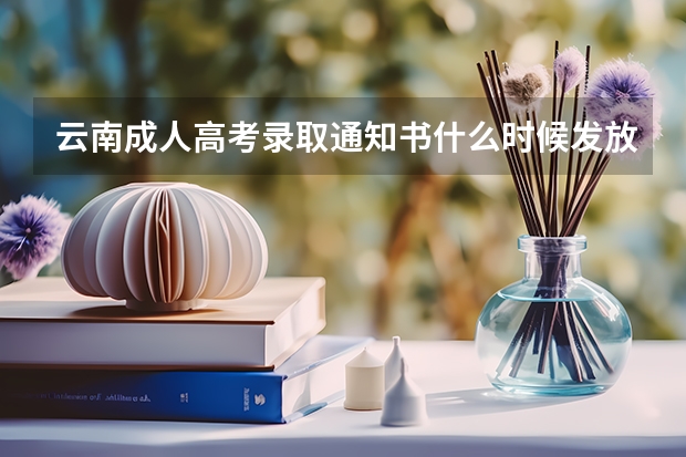 云南成人高考录取通知书什么时候发放?