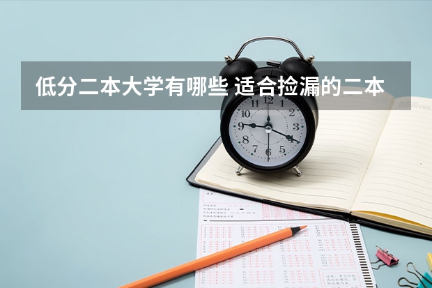 低分二本大学有哪些 适合捡漏的二本学校