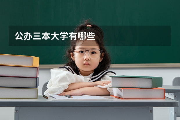 公办三本大学有哪些