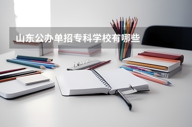 山东公办单招专科学校有哪些