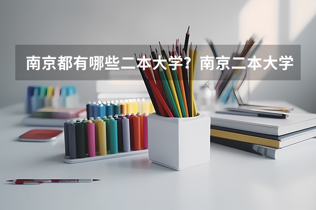 南京都有哪些二本大学？南京二本大学排名及高校名单