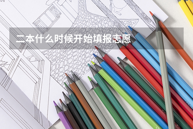 二本什么时候开始填报志愿