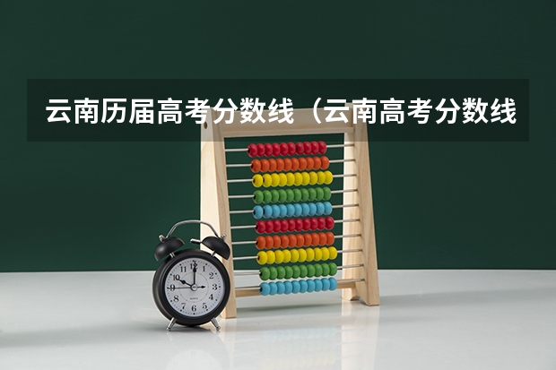 云南历届高考分数线（云南高考分数线）