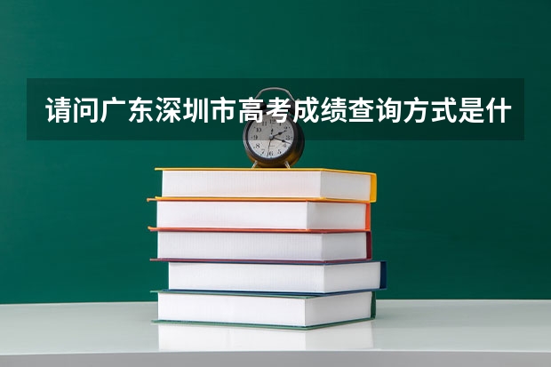 请问广东深圳市高考成绩查询方式是什么