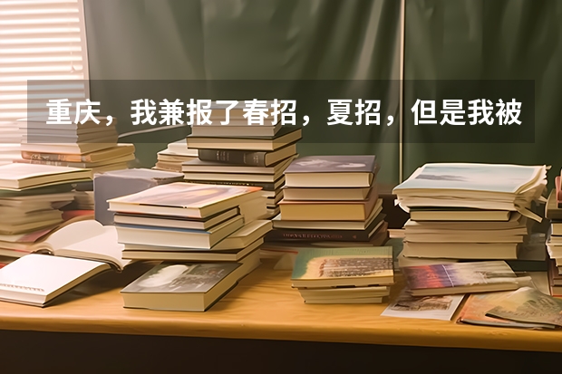 重庆，我兼报了春招，夏招，但是我被春招志愿征集录取了，我想高考，我该怎么办，求求你们帮帮我