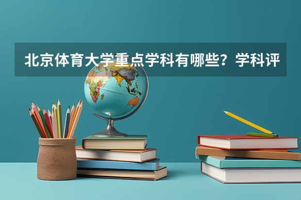 北京体育大学重点学科有哪些？学科评估结果