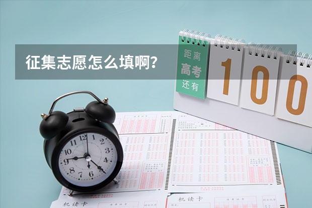 征集志愿怎么填啊?