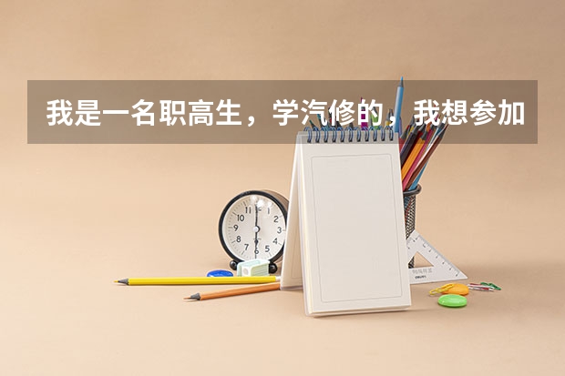 我是一名职高生,学汽修的,我想参加对口高考,可以考到别的专业吗?比如客机修理