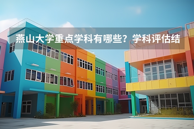 燕山大学重点学科有哪些？学科评估结果