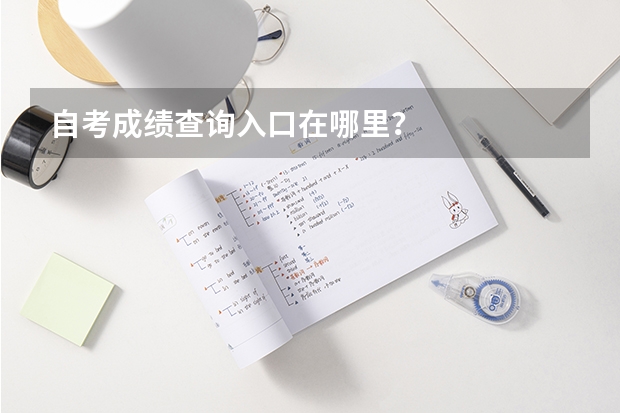 自考成绩查询入口在哪里？
