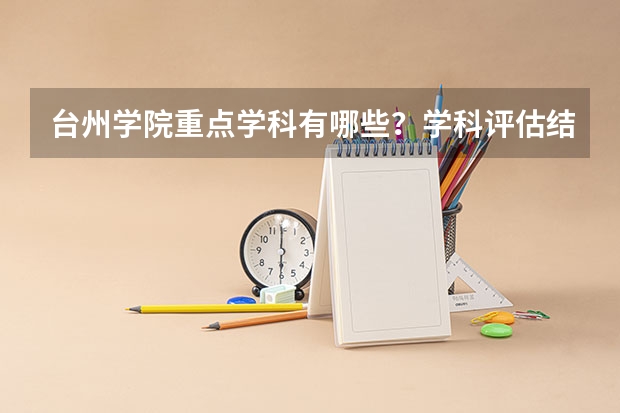 台州学院重点学科有哪些？学科评估结果