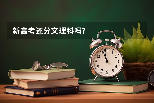 新高考还分文理科吗？