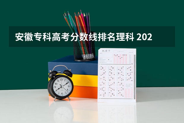 安徽专科高考分数线排名理科 2023安徽专科院校录取分数线