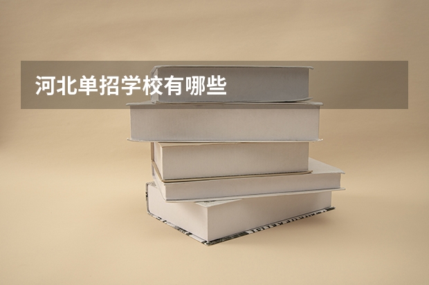河北单招学校有哪些