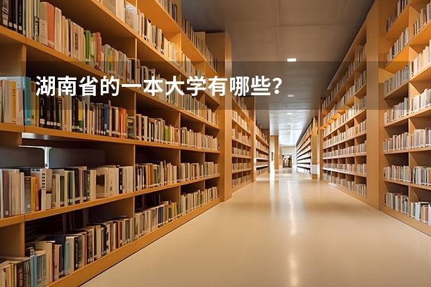 湖南省的一本大学有哪些?