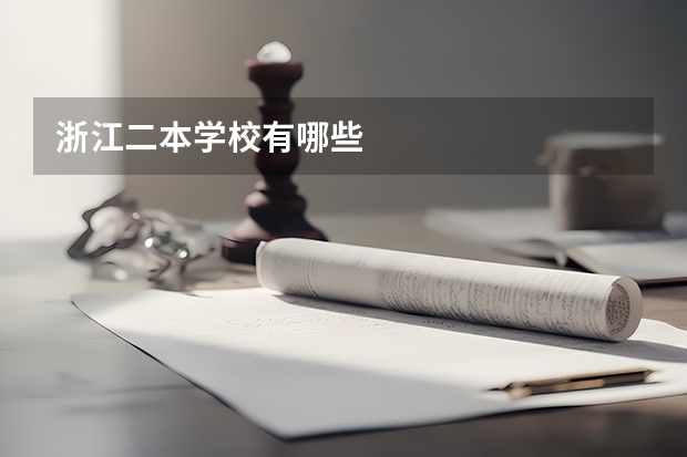 浙江二本学校有哪些