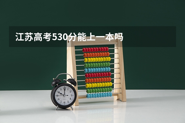 江苏高考530分能上一本吗