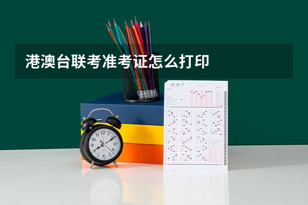 港澳台联考准考证怎么打印