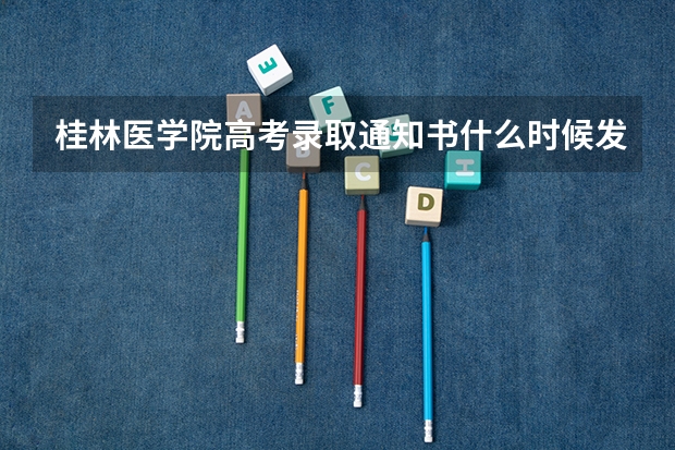 桂林医学院高考录取通知书什么时候发放,附EMS快递查询方法