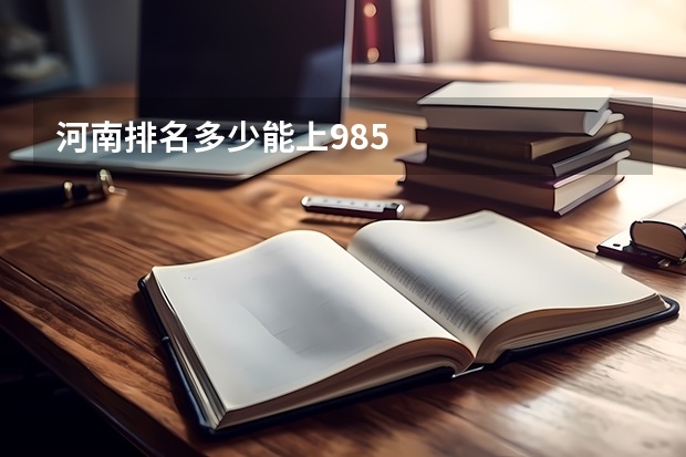 河南排名多少能上985