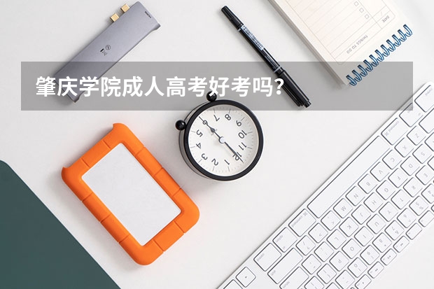 肇庆学院成人高考好考吗?