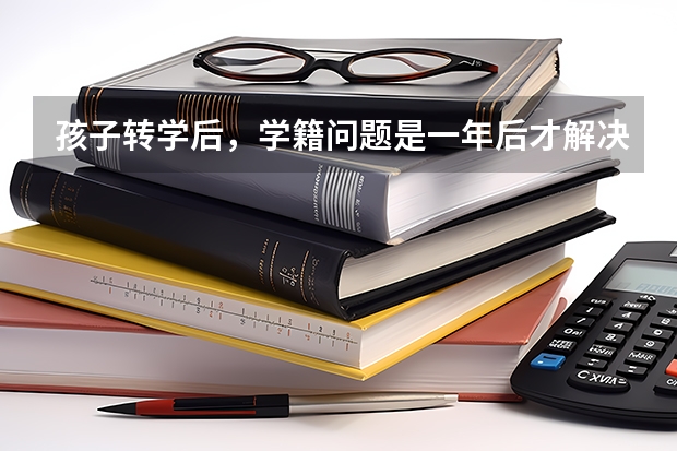 孩子转学后,学籍问题是一年后才解决的,现在高三了,学籍是高二的,要高考怎么办啊黑龙江大庆的。?