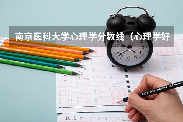 南京医科大学心理学分数线（心理学好的大学排名及分数线）