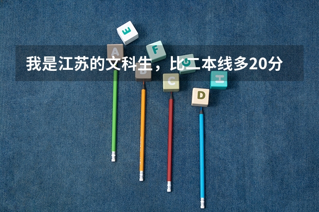 我是江苏的文科生,比二本线多20分,选修bc,能填什么学校?
