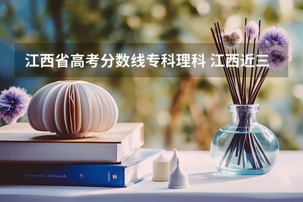 江西省高考分数线专科理科 江西近三年高考分数线