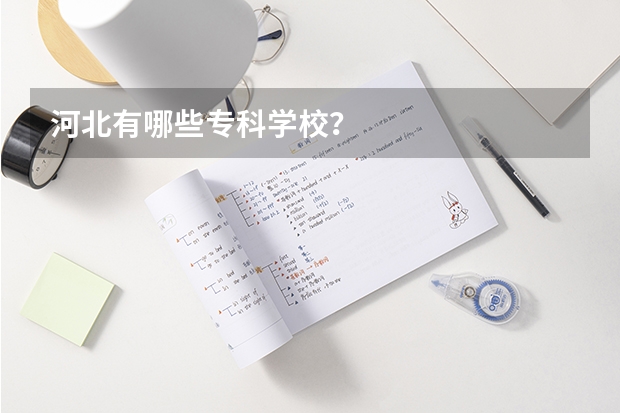 河北有哪些专科学校？