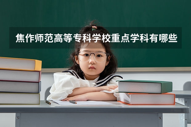 焦作师范高等专科学校重点学科有哪些？学科评估结果