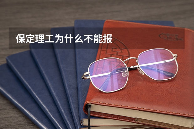 保定理工为什么不能报
