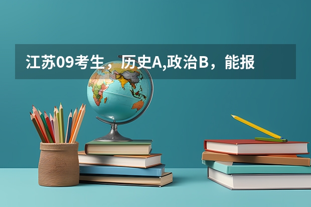 江苏09考生,历史A,政治B,能报南京的二本院校吗?