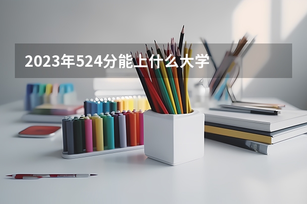 2023年524分能上什么大学