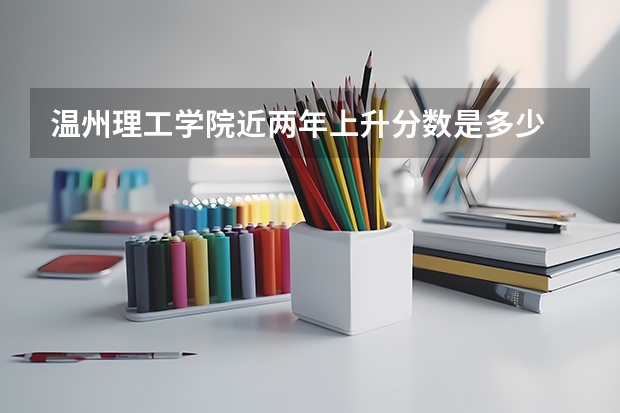 温州理工学院近两年上升分数是多少
