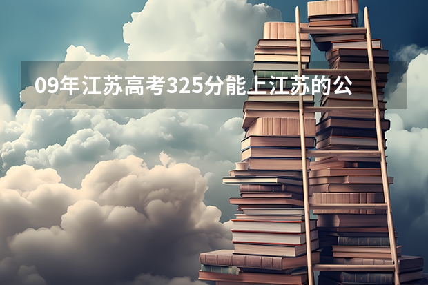 09年江苏高考325分能上江苏的公办三本有什么比较好?